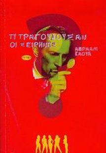 Τι τραγουδούσαν οι Σειρήνες και άλλες 11 ανομολόγητες ι...