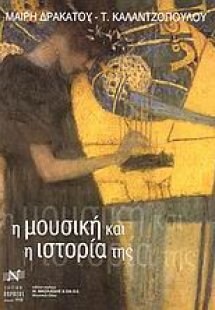 Η μουσική και η ιστορία της