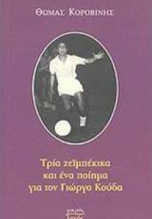 Τρία ζεϊμπέκικα και ένα ποίημα για τον Γιώργο Κούδα