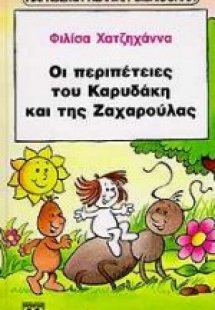 Οι περιπέτειες του Καρυδάκη και της Ζαχαρούλας