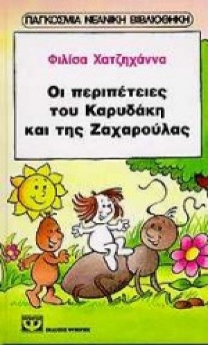 Οι περιπέτειες του Καρυδάκη και της Ζαχαρούλας