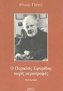 Ο Περικλής Σφυρίδης χωρίς περιστροφές