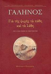 Για της ψυχής τα πάθη και τα λάθη