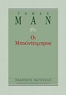 Οι Μπούντενμπροκ (Μαλακό Εξώφυλλο)