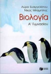 Βιολογία Α΄ γυμνασίου