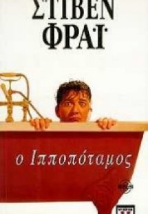 Ο ιπποπόταμος