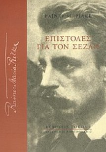 Επιστολές για τον Σεζάν