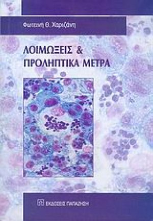 Λοιμώξεις και προληπτικά μέτρα