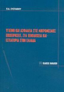 Υγιεινή και ασφάλεια στις μικρομεσαίες επιχειρήσεις, στ...