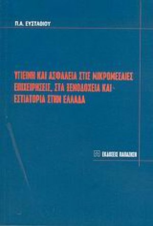 Υγιεινή και ασφάλεια στις μικρομεσαίες επιχειρήσεις, στα ξενοδοχεία και εστιατόρια στην Ελλάδα