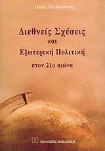 Διεθνείς σχέσεις και εξωτερική πολιτική στον 21ο αιώνα