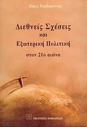 Διεθνείς σχέσεις και εξωτερική πολιτική στον 21ο αιώνα