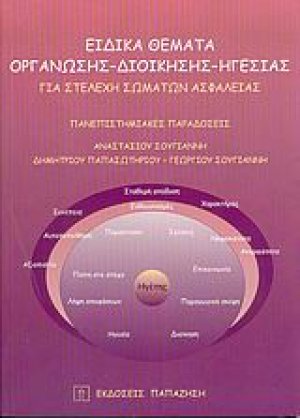 Ειδικά θέματα οργάνωσης - διοίκησης - ηγεσίας για στελέχη σωμάτων ασφαλείας