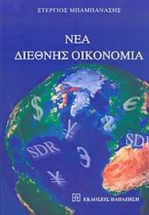 Νέα διεθνής οικονομία