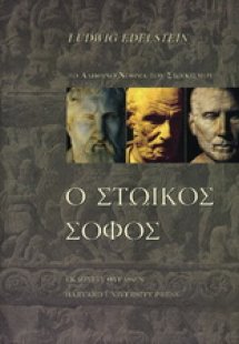 Ο Στωικός σοφός ή το νόημα του Στωικισμού