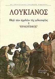 Περί αιρέσεων ή Ερμότιμος