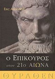 Ο Επίκουρος στον 21ο αιώνα