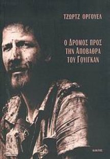 Ο δρόμος προς την αποβάθρα του Γουίγκαν