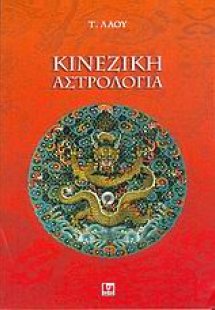 Κινεζική αστρολογία