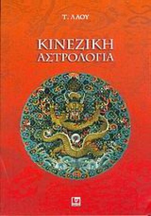 Κινεζική αστρολογία