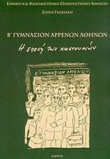 Β γυμνάσιον αρρένων Αθηνών