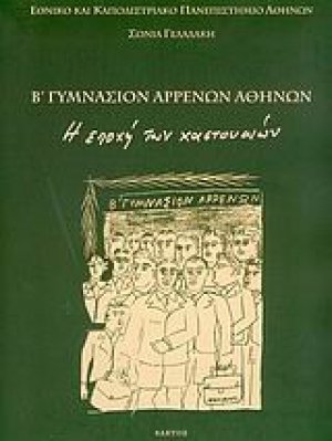 Β γυμνάσιον αρρένων Αθηνών