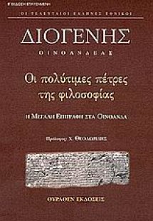Οι πολύτιμες πέτρες της φιλοσοφίας