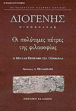 Οι πολύτιμες πέτρες της φιλοσοφίας
