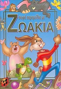 Σοφά παραμύθια με ζωάκια