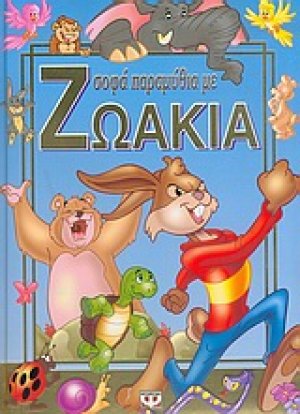 Σοφά παραμύθια με ζωάκια