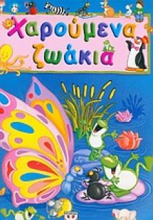 Χαρούμενα ζωάκια