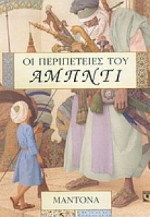 Οι περιπέτειες του Αμπντί