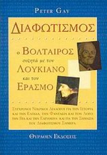 Διαφωτισμός. Ο Βολταίρος συζητά με τον Λουκιανό και τον...
