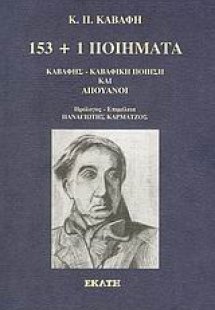 153 και 1 ποιήματα