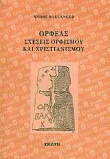 Ορφέας σχέσεις ορφισμού και χριστιανισμού