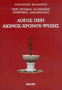 Περί αρχαίας ελληνικής μυητικής διδασκαλίας: Λόγος περί...