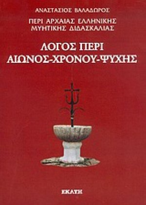 Περί αρχαίας ελληνικής μυητικής διδασκαλίας: Λόγος περί αιώνος, χρόνου, ψυχής