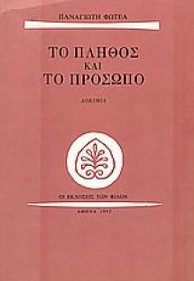 Το πλήθος και το πρόσωπο