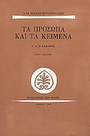Τα πρόσωπα και τα κείμενα