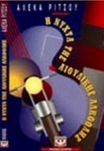 Η νύχτα της αιθυλικής αλκοόλης