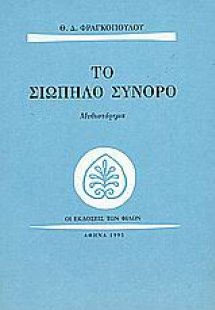 Το σιωπηλό σύνορο