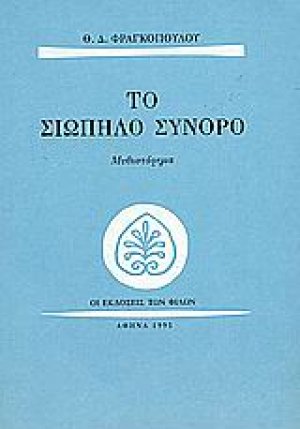 Το σιωπηλό σύνορο