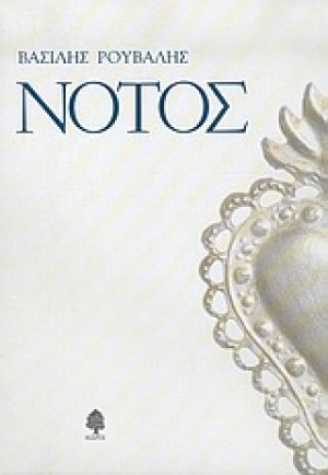 Νότος