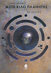 Μισό κιλό πλανήτης