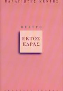 Εκτός έδρας