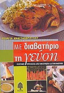 Με διαβατήριο τη γεύση