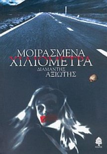 Μοιρασμένα χιλιόμετρα