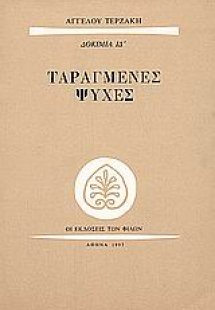 Ταραγμένες ψυχές