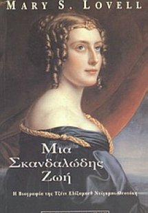 Μια σκανδαλώδης ζωή