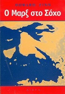 Ο Μαρξ στο Σόχο